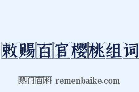 敕赐百官樱桃组词是什么意思的图片